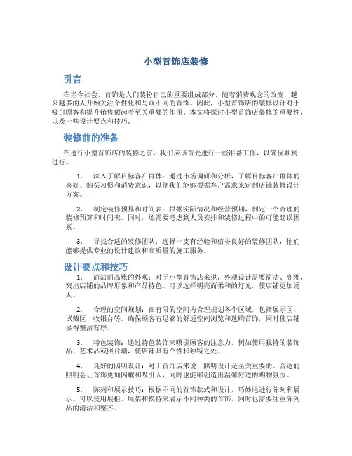 小型首饰店装修