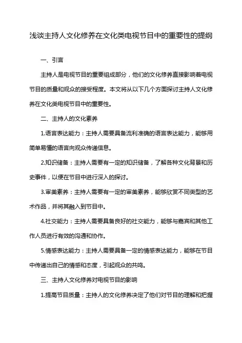 浅谈主持人文化修养在文化类电视节目中的重要性的提纲