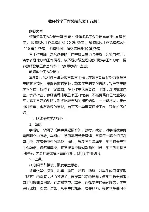 教师教学工作总结最新范文（五篇）