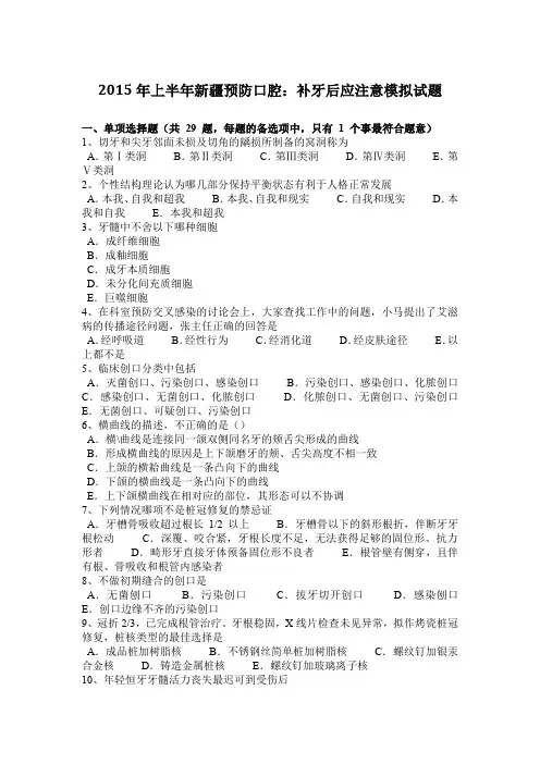 2015年上半年新疆预防口腔：补牙后应注意模拟试题