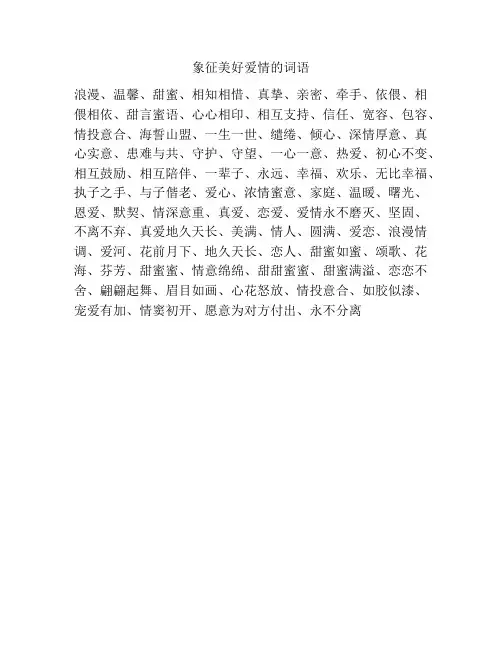 象征美好爱情的词语