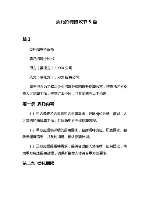 委托招聘协议书3篇