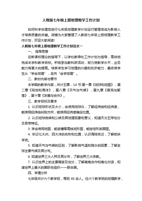 人教版七年级上册地理教学工作计划