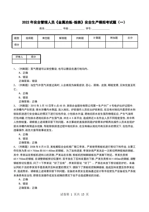 2022年安全管理人员《金属冶炼-炼铁》安全生产模拟考试题(十)