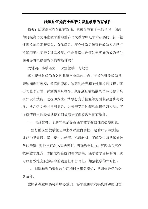 如何提高小学语文课堂教学的有效性论文