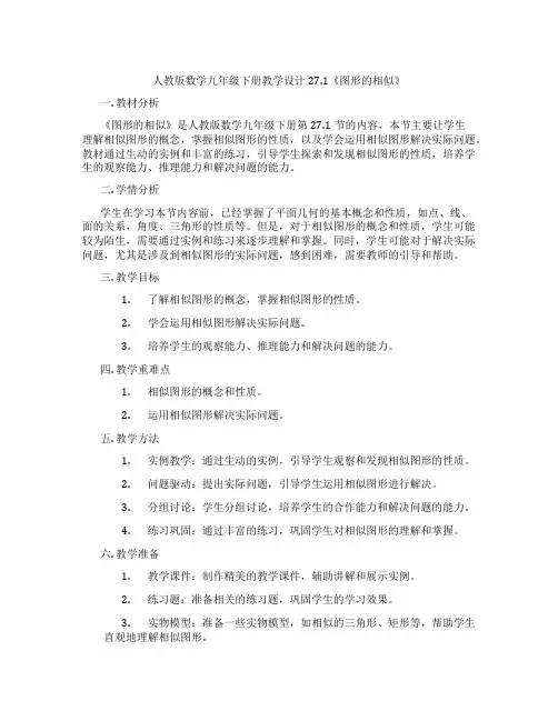 人教版数学九年级下册教学设计27.1《图形的相似》