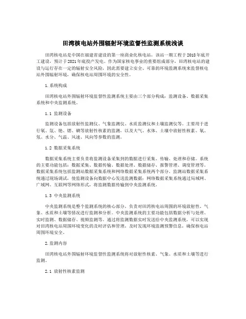田湾核电站外围辐射环境监督性监测系统浅谈