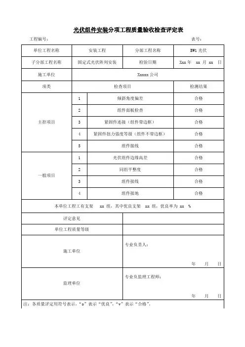 光伏组件安装分项工程质量验收表