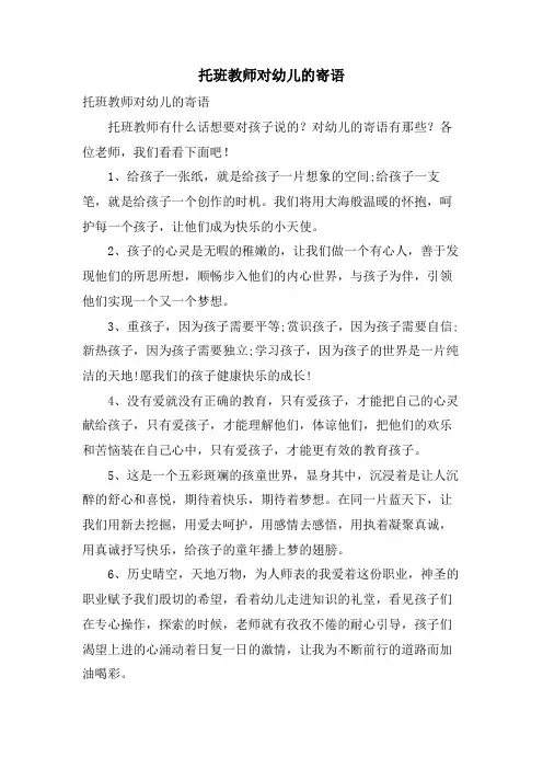 托班教师对幼儿的寄语