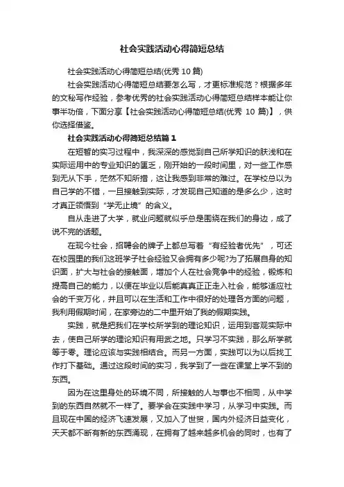 社会实践活动心得简短总结