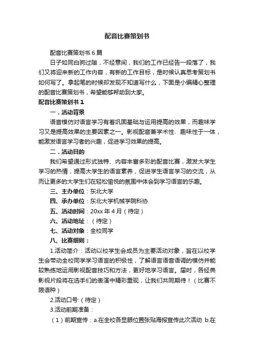 配音比赛策划书6篇