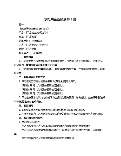 烘焙坊企业策划书3篇