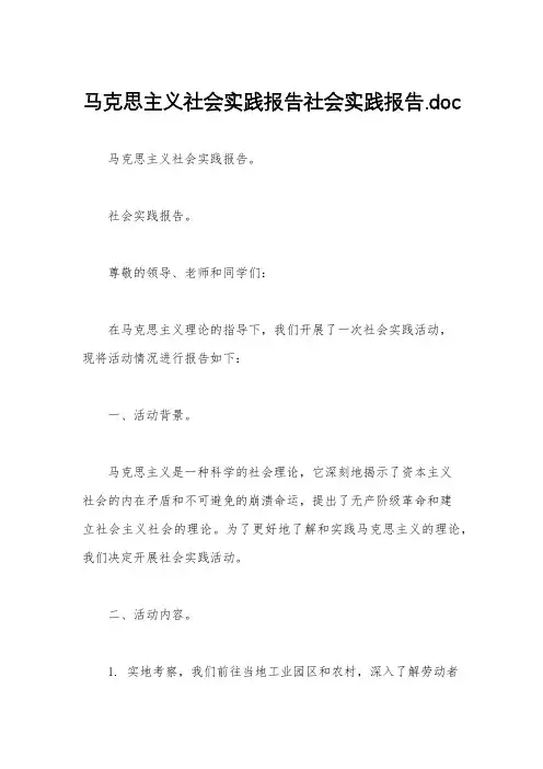 马克思主义社会实践报告社会实践报告.doc