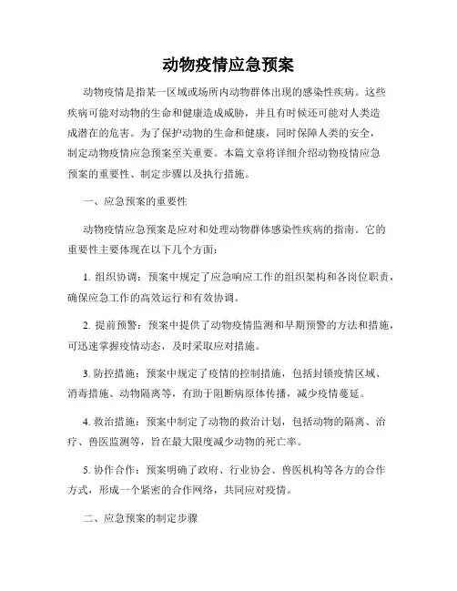 动物疫情应急预案