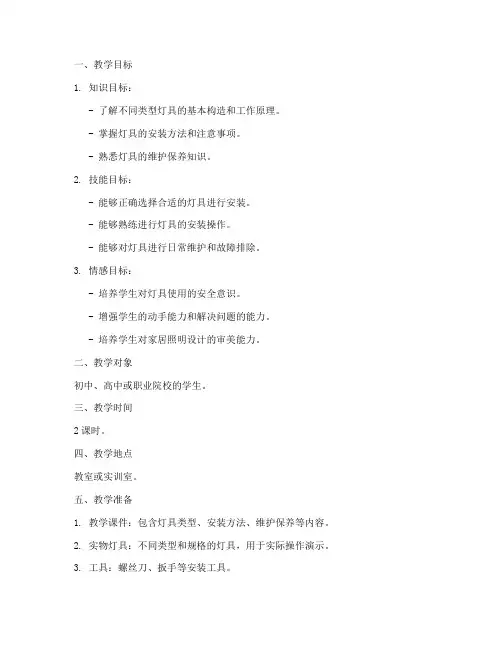 灯具使用教学设计方案