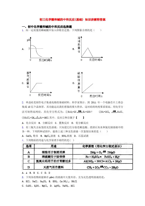 初三化学酸和碱的中和反应(基础) 知识讲解附答案