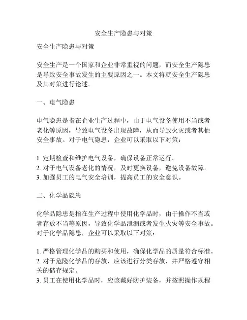 安全生产隐患与对策