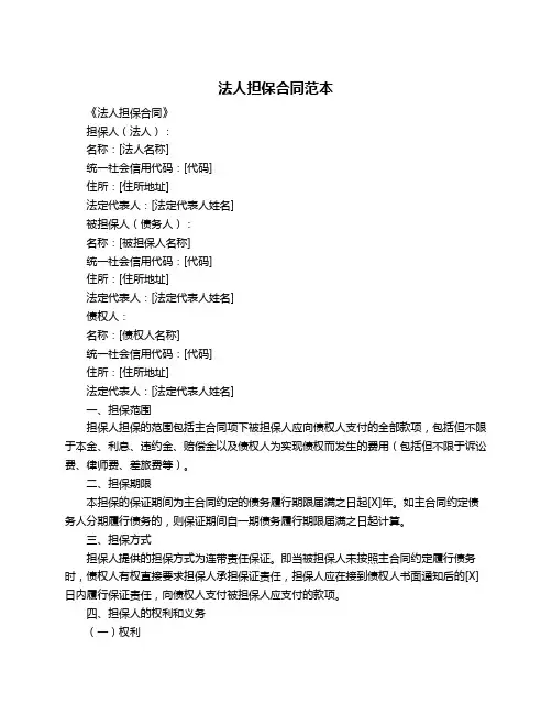 法人担保合同范本