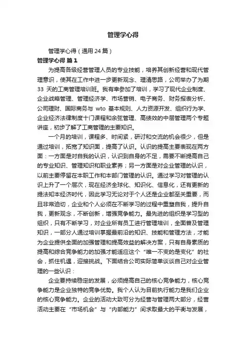 管理学心得（通用24篇）