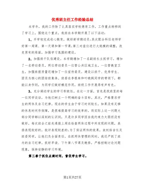 优秀班主任工作经验总结(4篇)