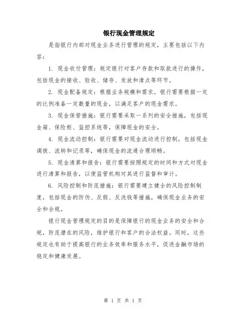 银行现金管理规定