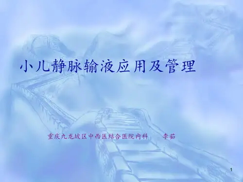 小儿静脉输液的应用及管理ppt课件