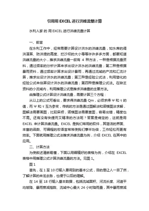 引用用EXCEL进行洪峰流量计算
