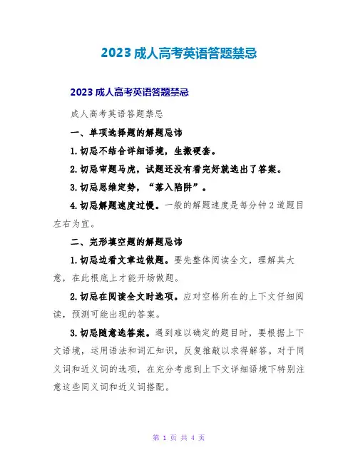 2023成人高考英语答题禁忌