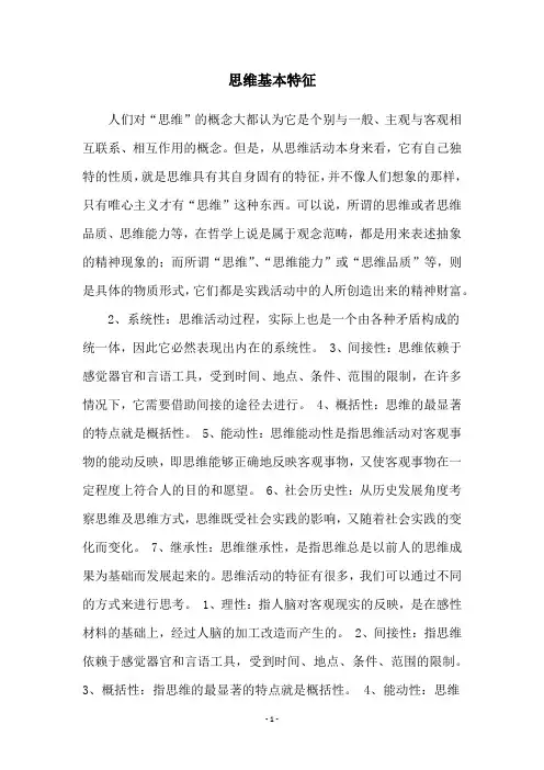思维基本特征