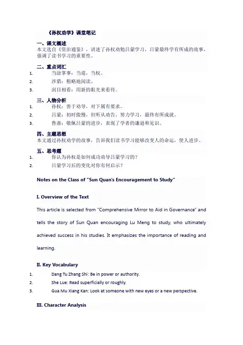 人教版七年级语文下《孙权劝学》课堂笔记