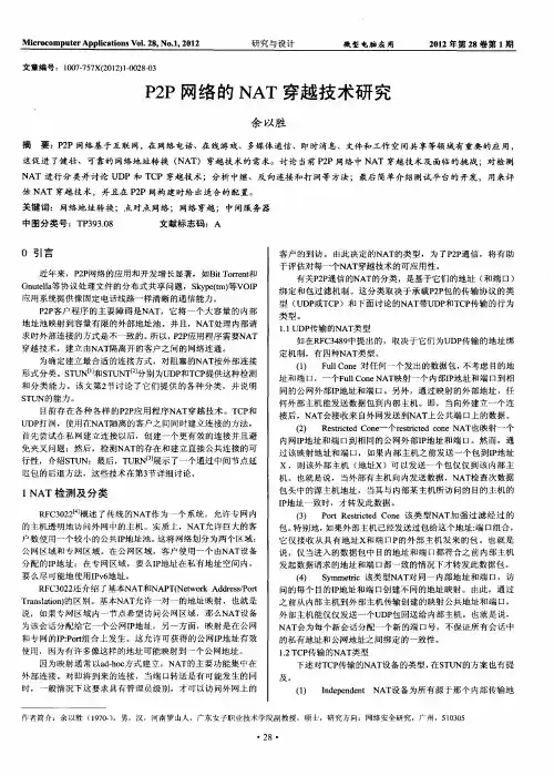 P2P网络的NAT穿越技术研究