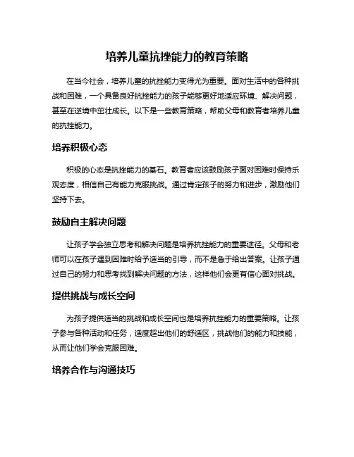 培养儿童抗挫能力的教育策略