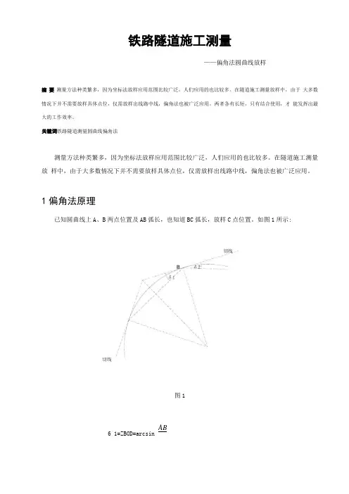 偏角法圆曲线放样-