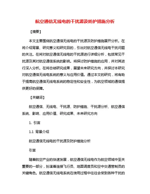 航空通信无线电的干扰源及防护措施分析