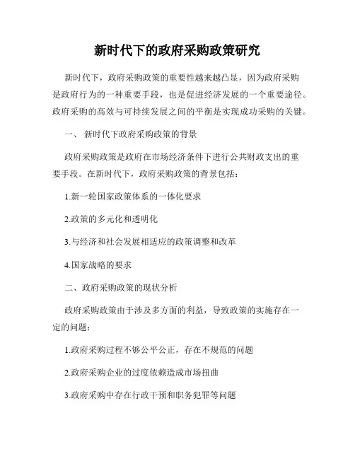 新时代下的政府采购政策研究