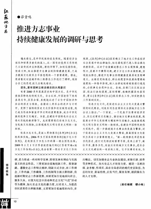 推进方志事业持续健康发展的调研与思考