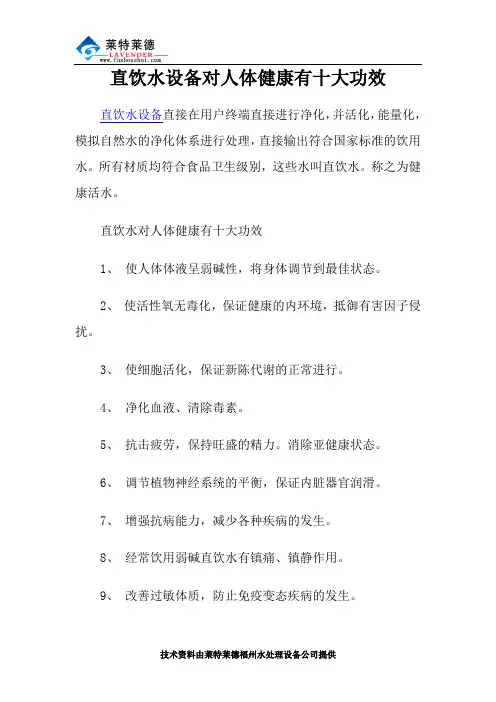 直饮水设备对人体健康有十大功效
