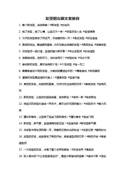 发型朋友圈文案推荐