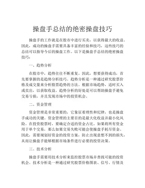 操盘手总结的绝密操盘技巧