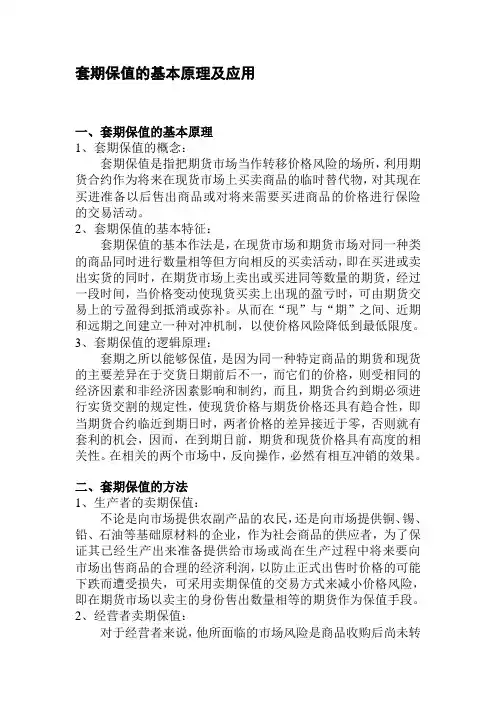 套期保值的基本原理及应用