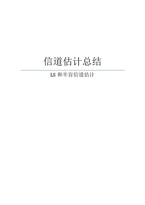 信道估计总结 (2)
