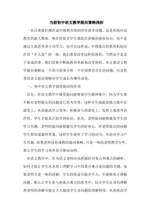 当前初中语文教学提问策略论文