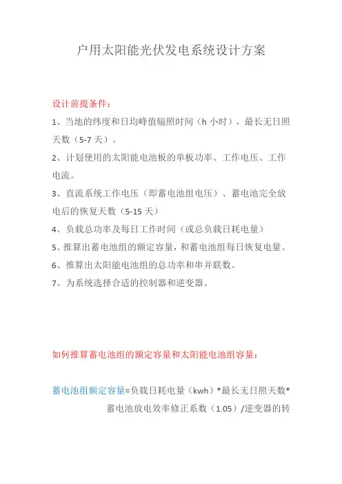 户用太阳能光伏发电系统设计方案