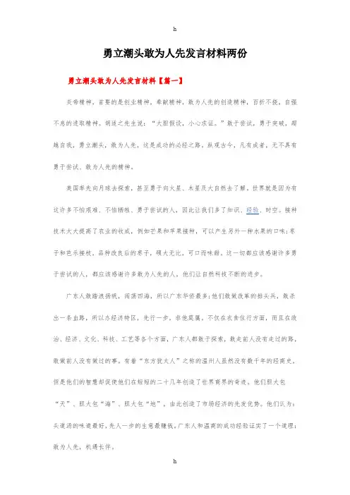 勇立潮头敢为人先发言材料两份