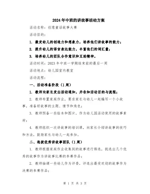 2024年中班的讲故事活动方案