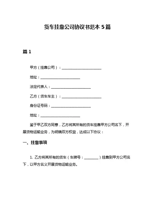货车挂靠公司协议书范本5篇