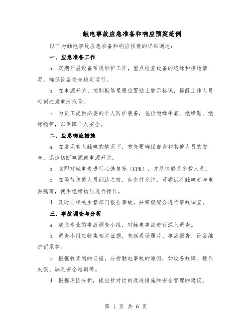 触电事故应急准备和响应预案范例（3篇）
