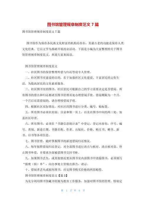 图书馆管理规章制度范文7篇