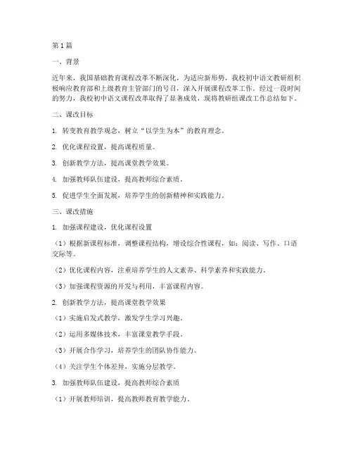 初中语文教研组课改总结(3篇)