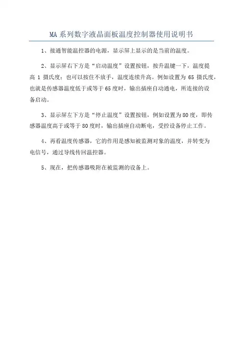 MA系列数字液晶面板温度控制器使用说明书